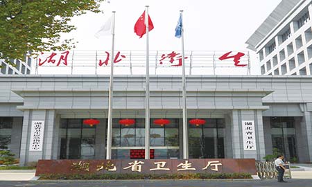 湖(hú)北省衛生(sheng)廳