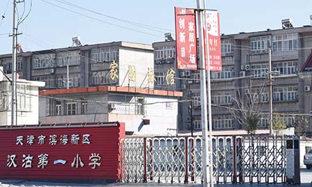 天津漢沽一(yi)小(xiǎo)