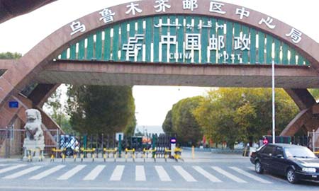 烏魯木(mù)齊郵(you)政