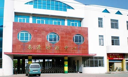 南(nan)渡幼教中(zhong)心