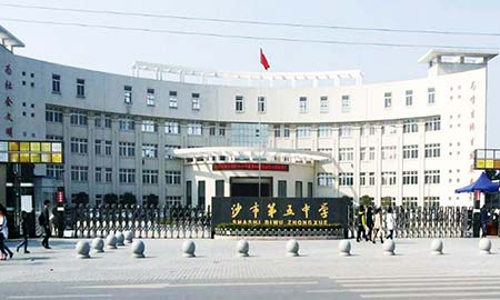 沙市(shi)第五中(zhong)學(xué)