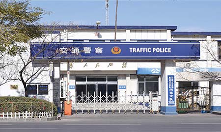 天津市(shi)漢沽區(qu)交警大(da)隊(duì)
